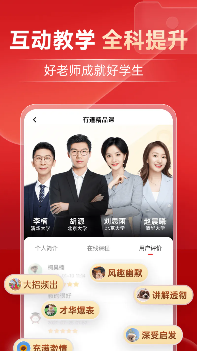 有道精品课: 汇集全国优秀初高中名师