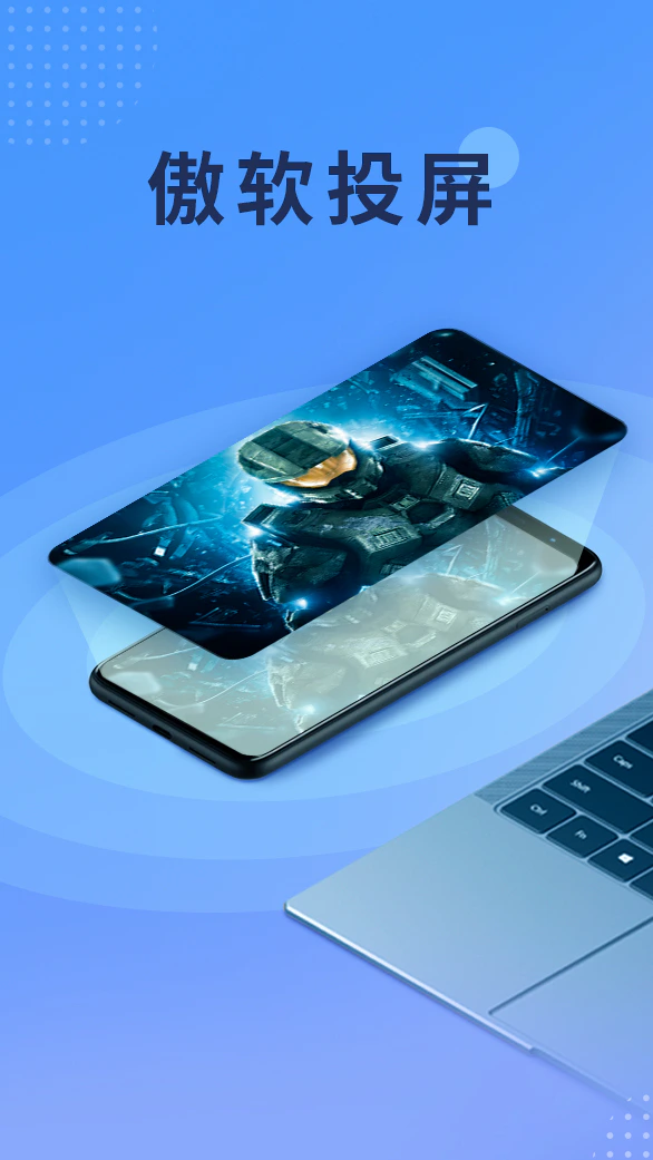 傲软投屏: 手机同屏、Android手机反向控制