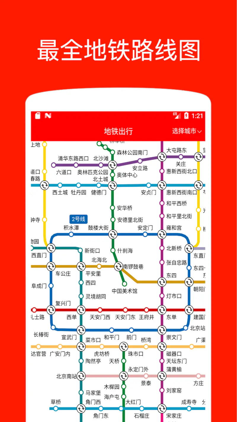 地铁出行截图