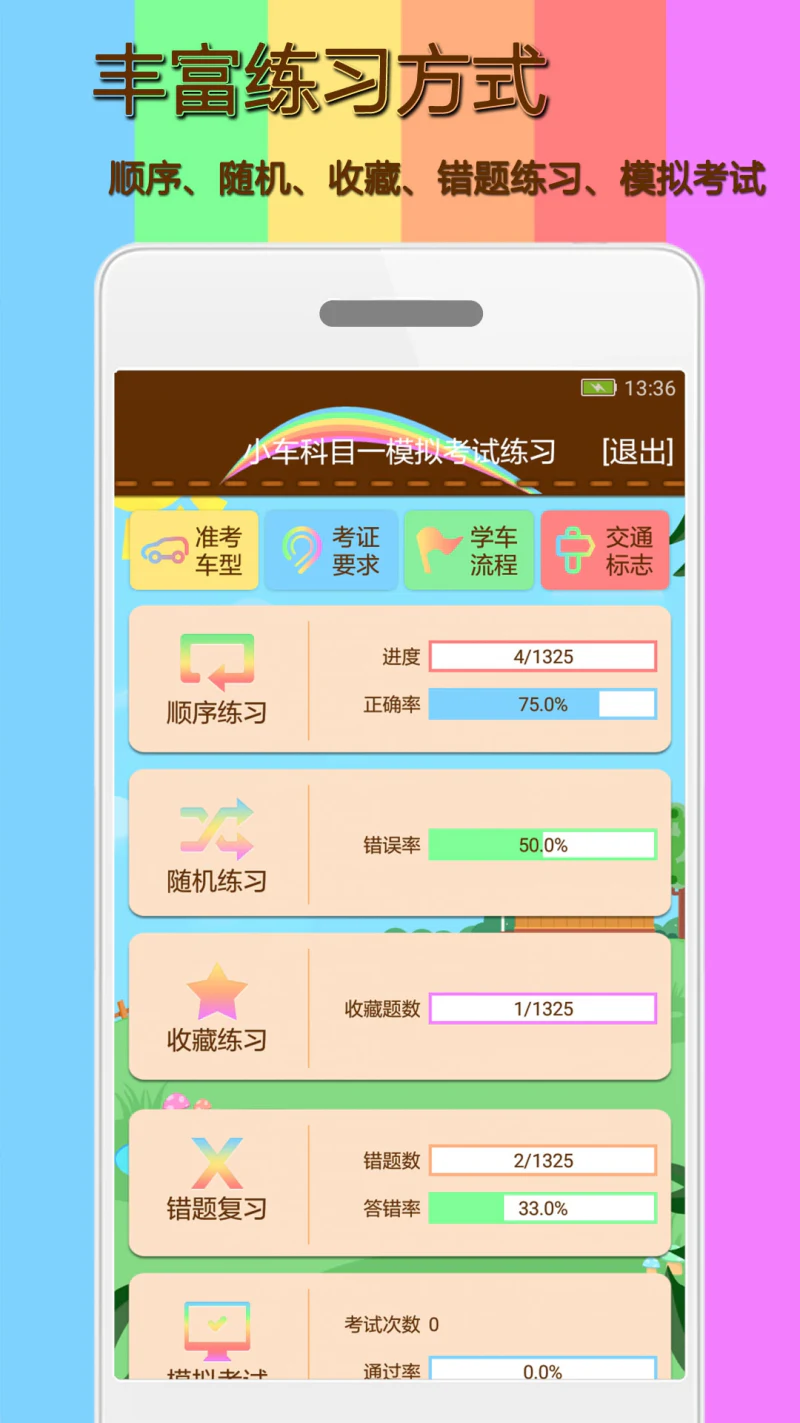 科目一模拟考试练习截图