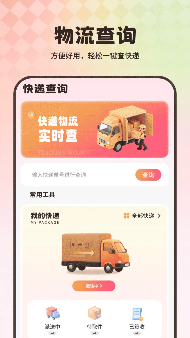 物流查询: 快递物流查询