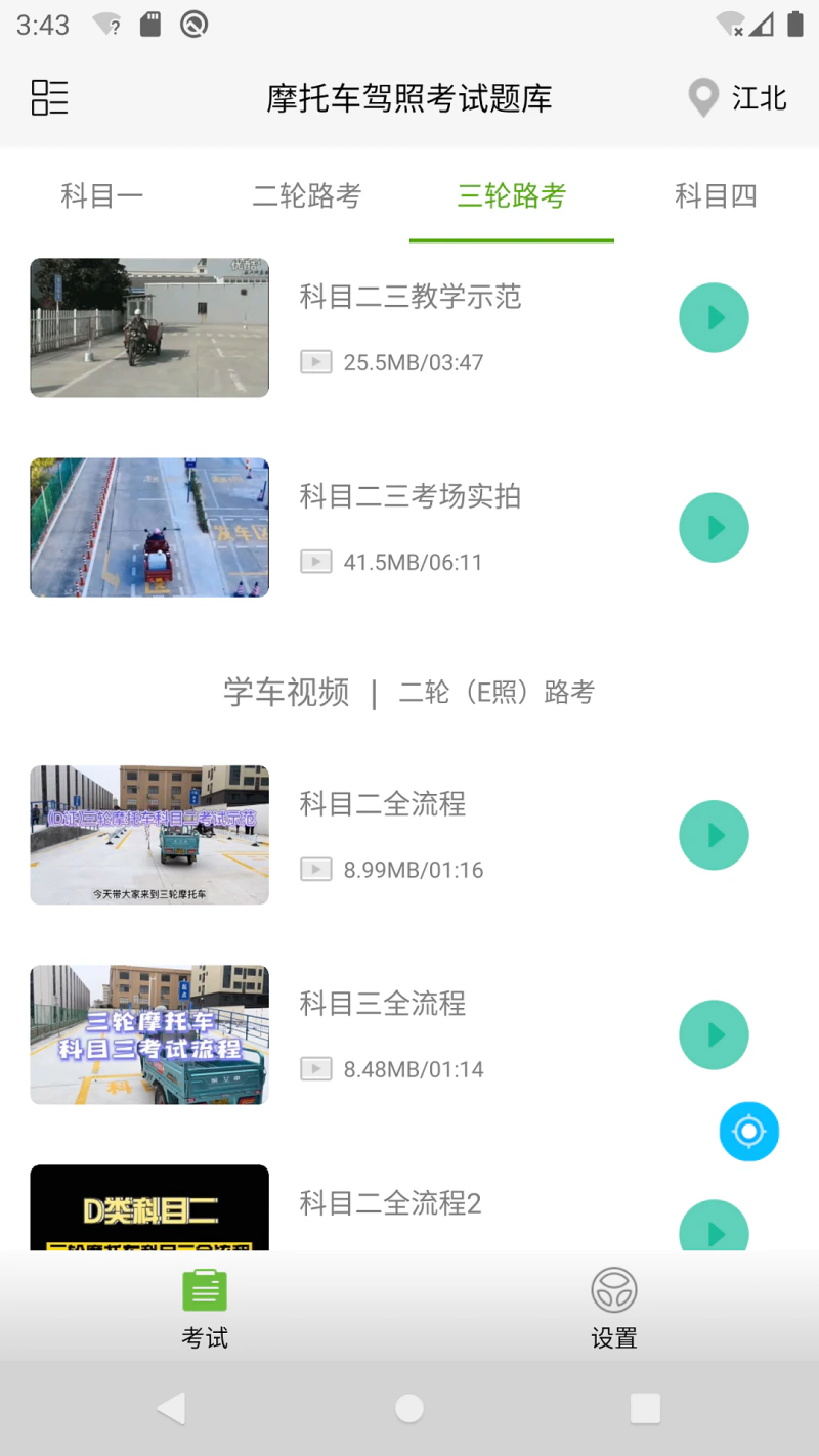 摩托车驾照考试题库截图