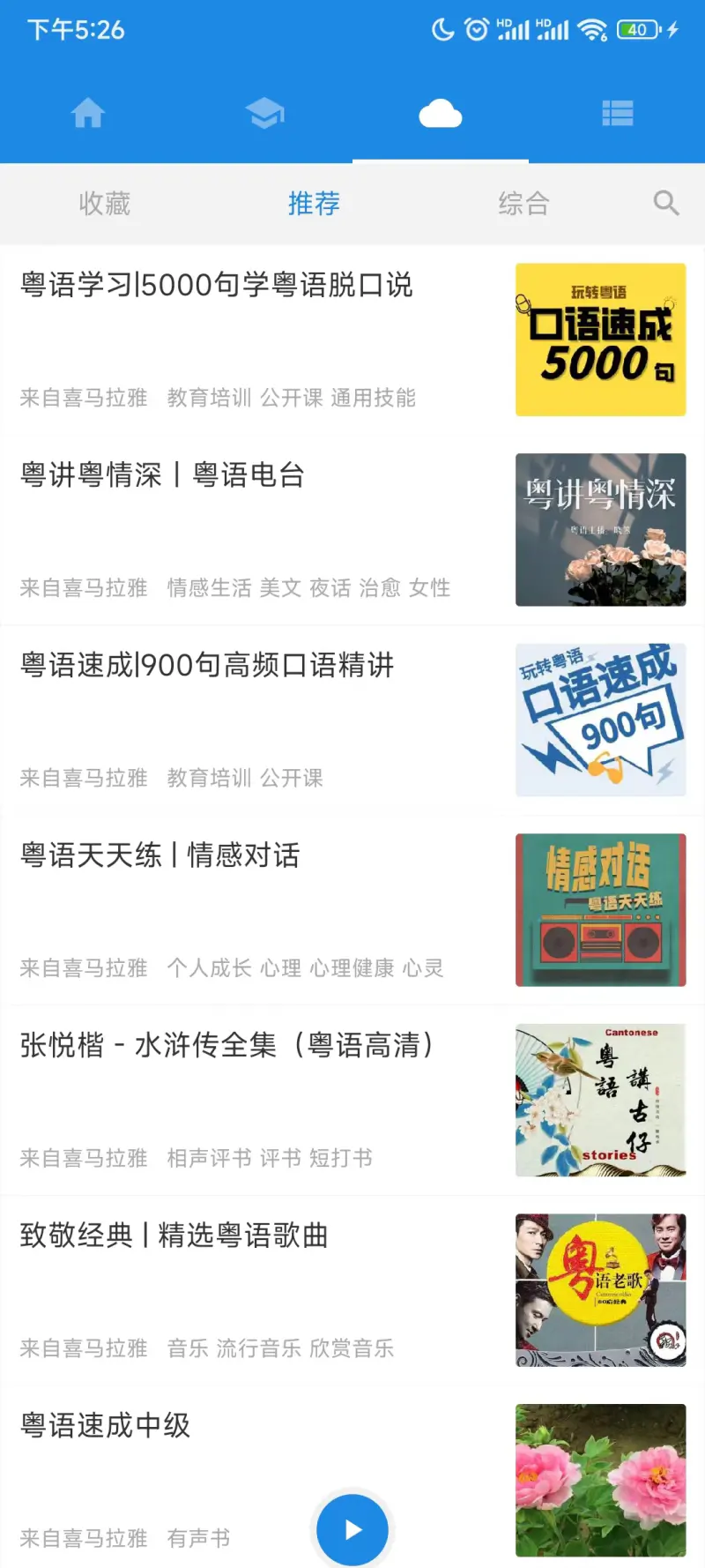 粤语说: 地道广东话，流利说粤语