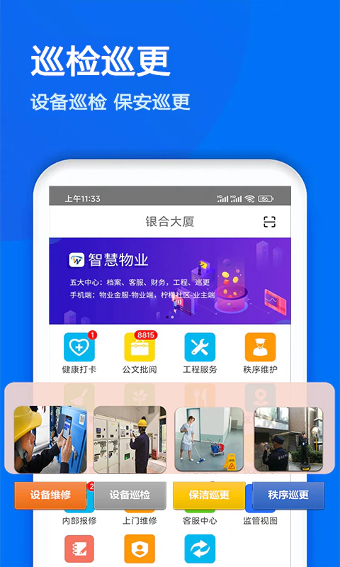 物业金服: 物业金服 智慧巡检 智慧物业