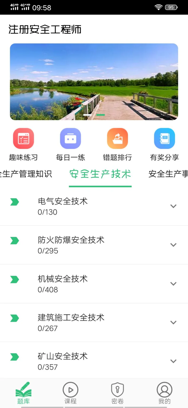 注册安全工程师丰题库截图