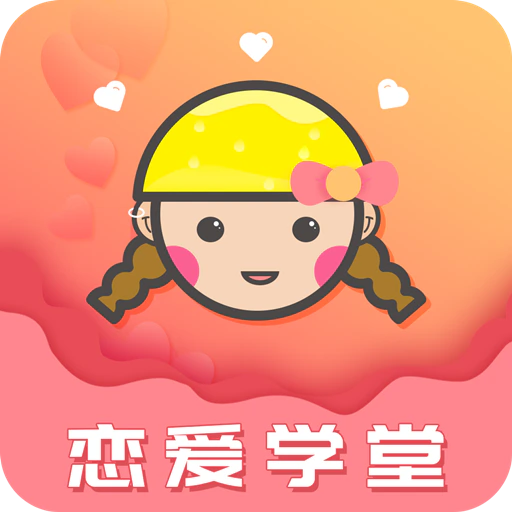 恋爱学堂