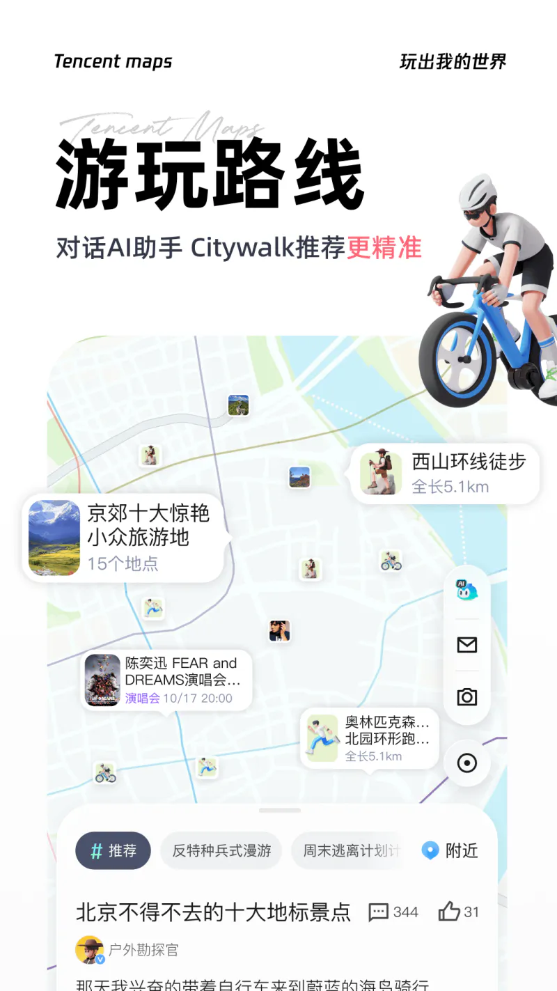 腾讯地图: 打车公交精准路线智能查询