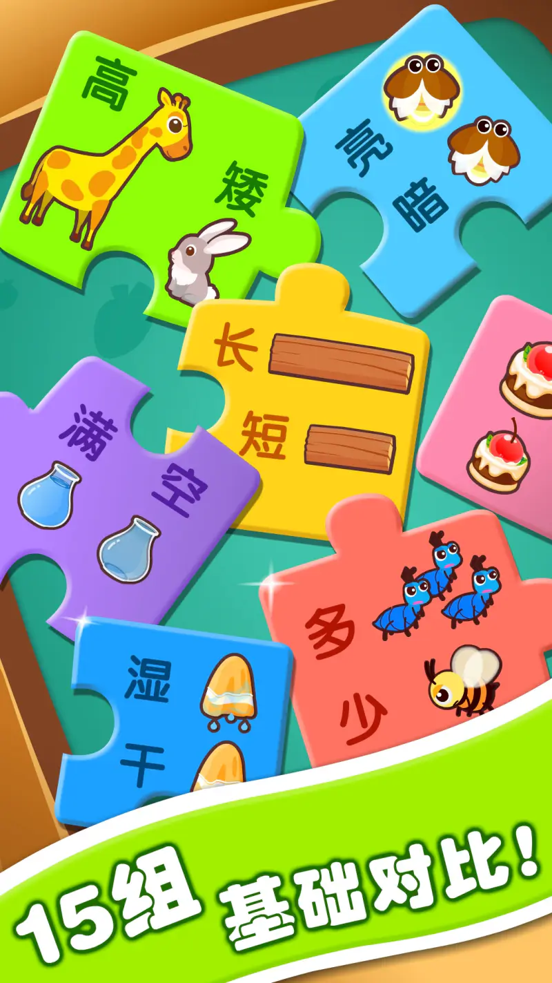 宝宝玩对比: 有趣的对比，轻松学会反义词！