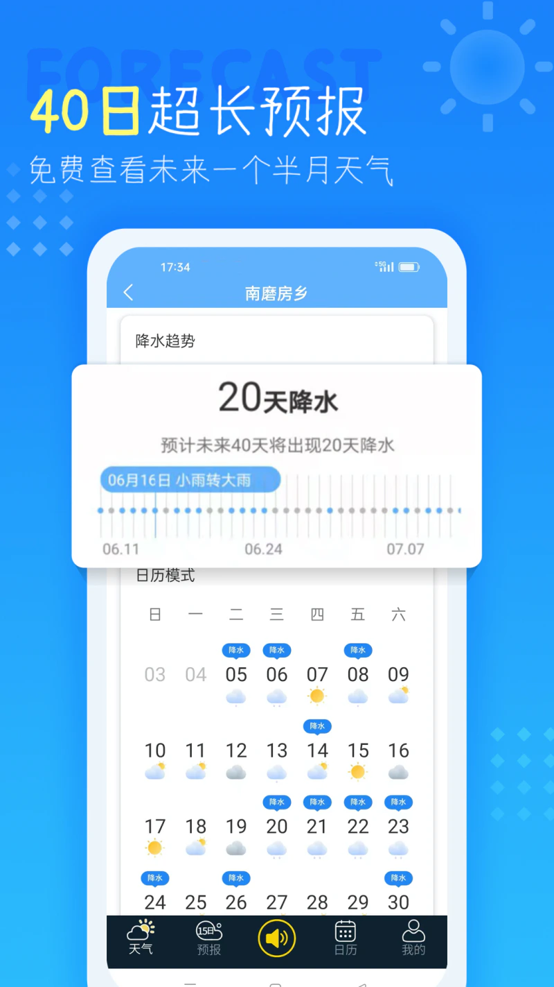 天气预报: 40日天气预报精准播报