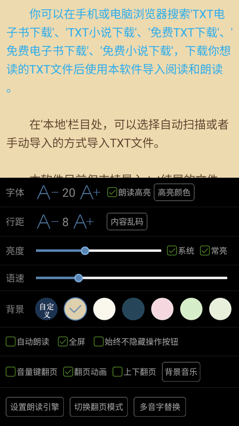 TXT文本听书: 导入手机上的文件进行阅读和朗读