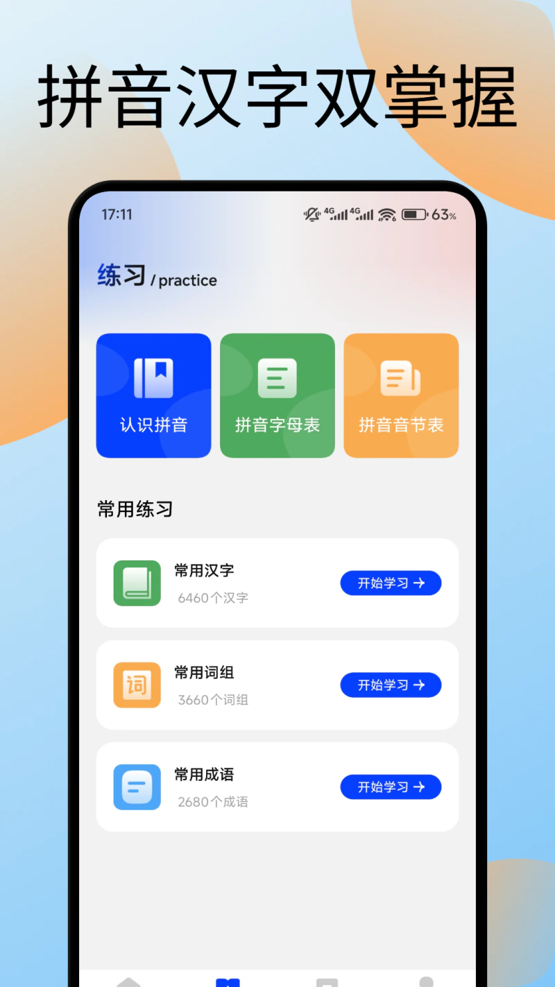 键盘打字训练: 拼音练习好帮手