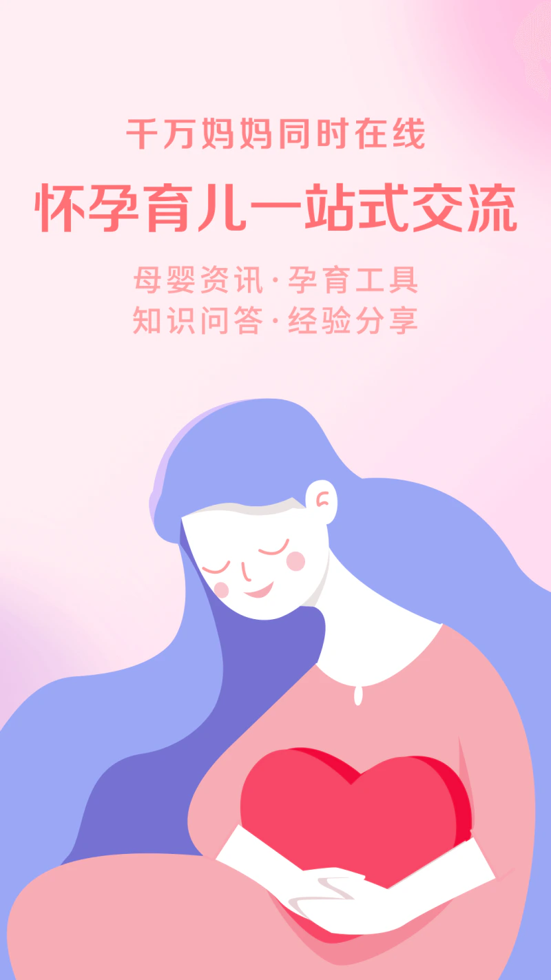 妈妈社区: 备孕怀孕育儿助手-母婴宝宝交流家园