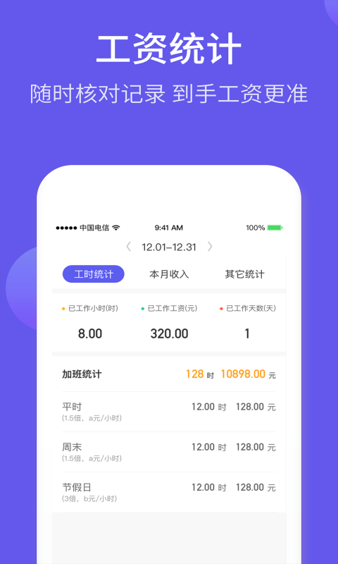 记加班综合工时: 记工时算工资综合工时制定制工具