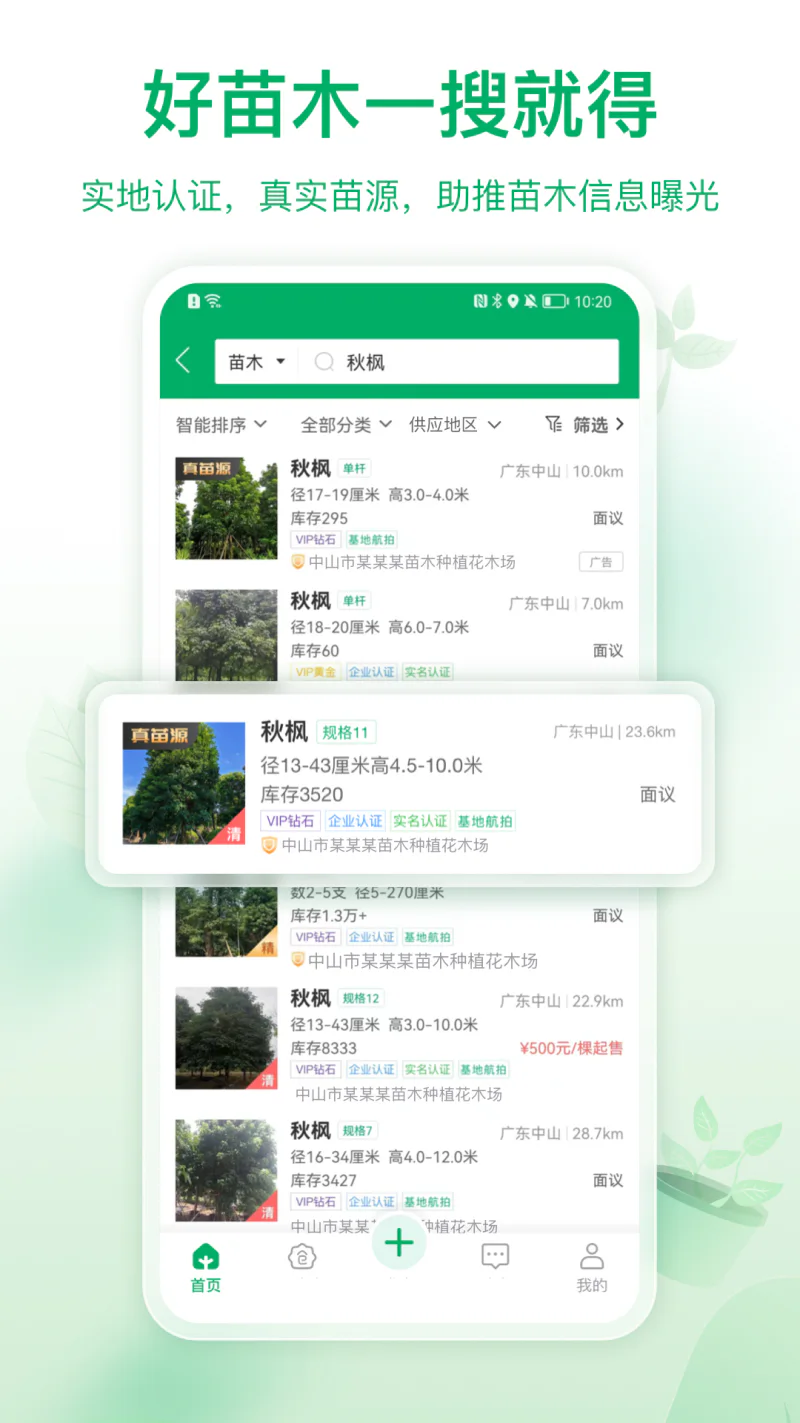 苗仓: 一站式苗木销售采购平台
