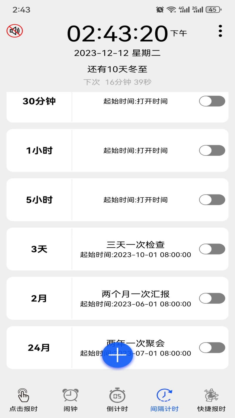 语音报时闹钟截图