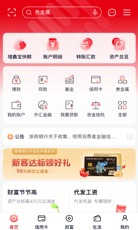 浙商银行: 浙商银行App6.0，焕新升级！
