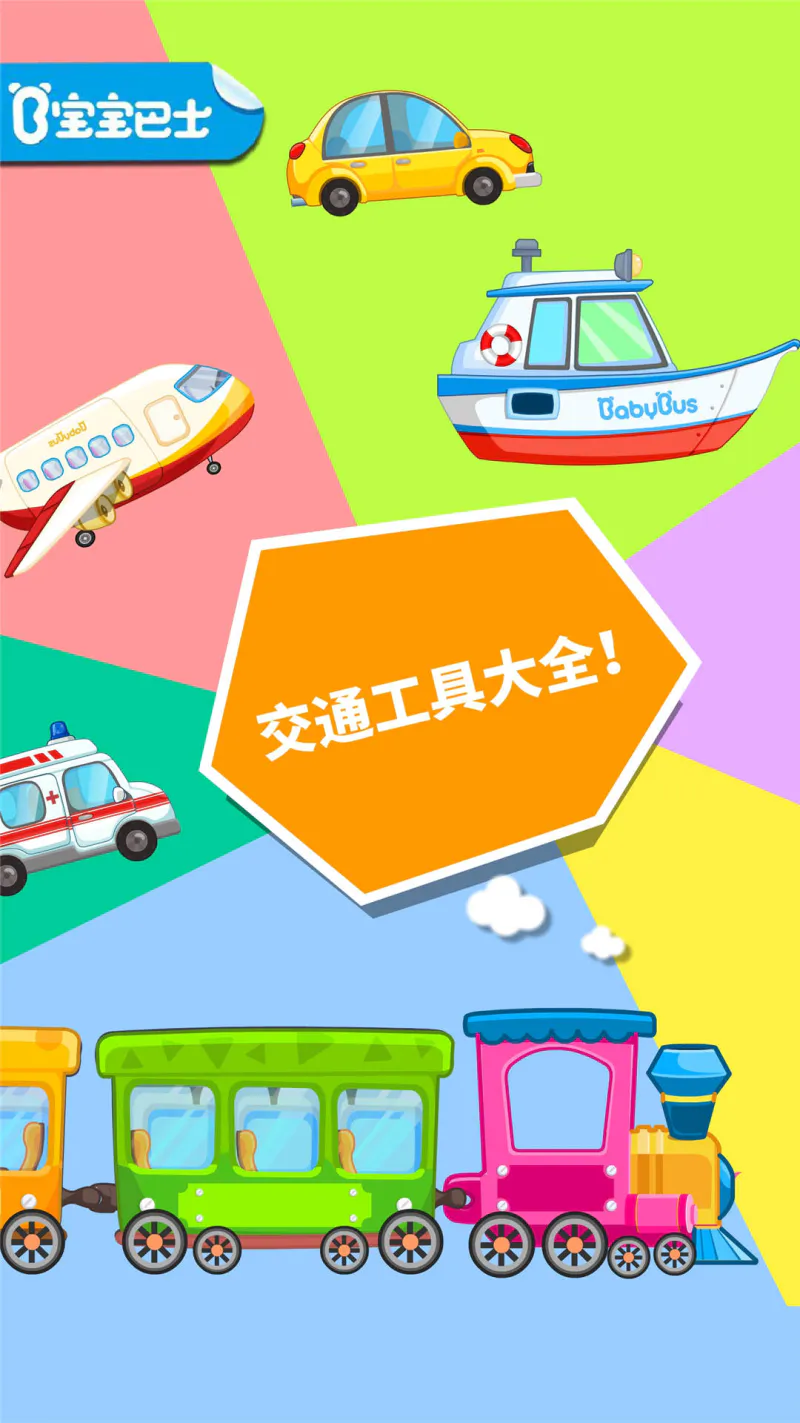 宝宝爱交通工具: 认识海陆空交通工具！