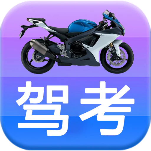 摩托车驾考1