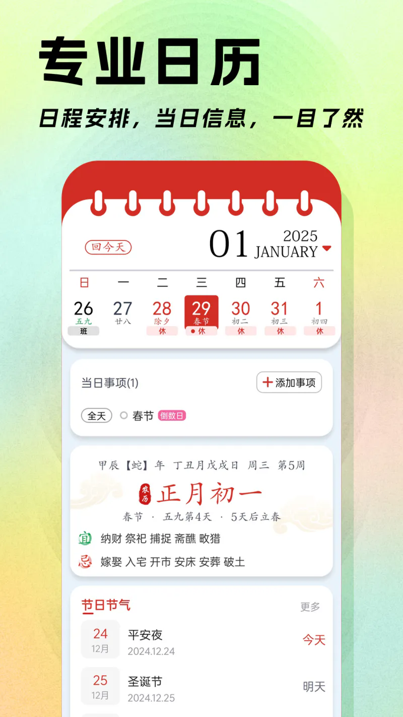 日程日历截图