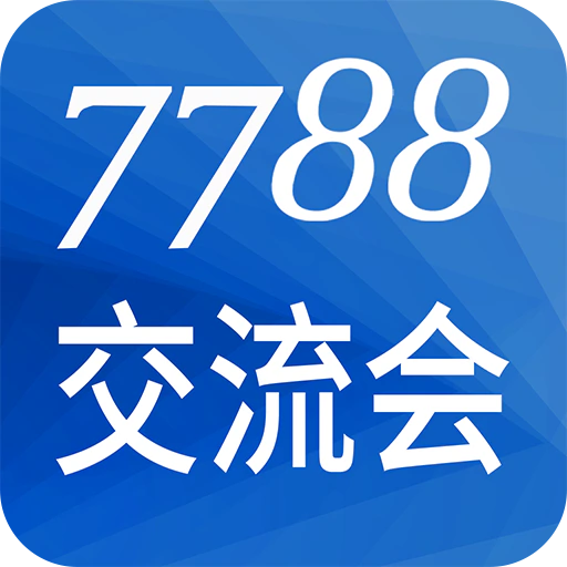 7788交流会