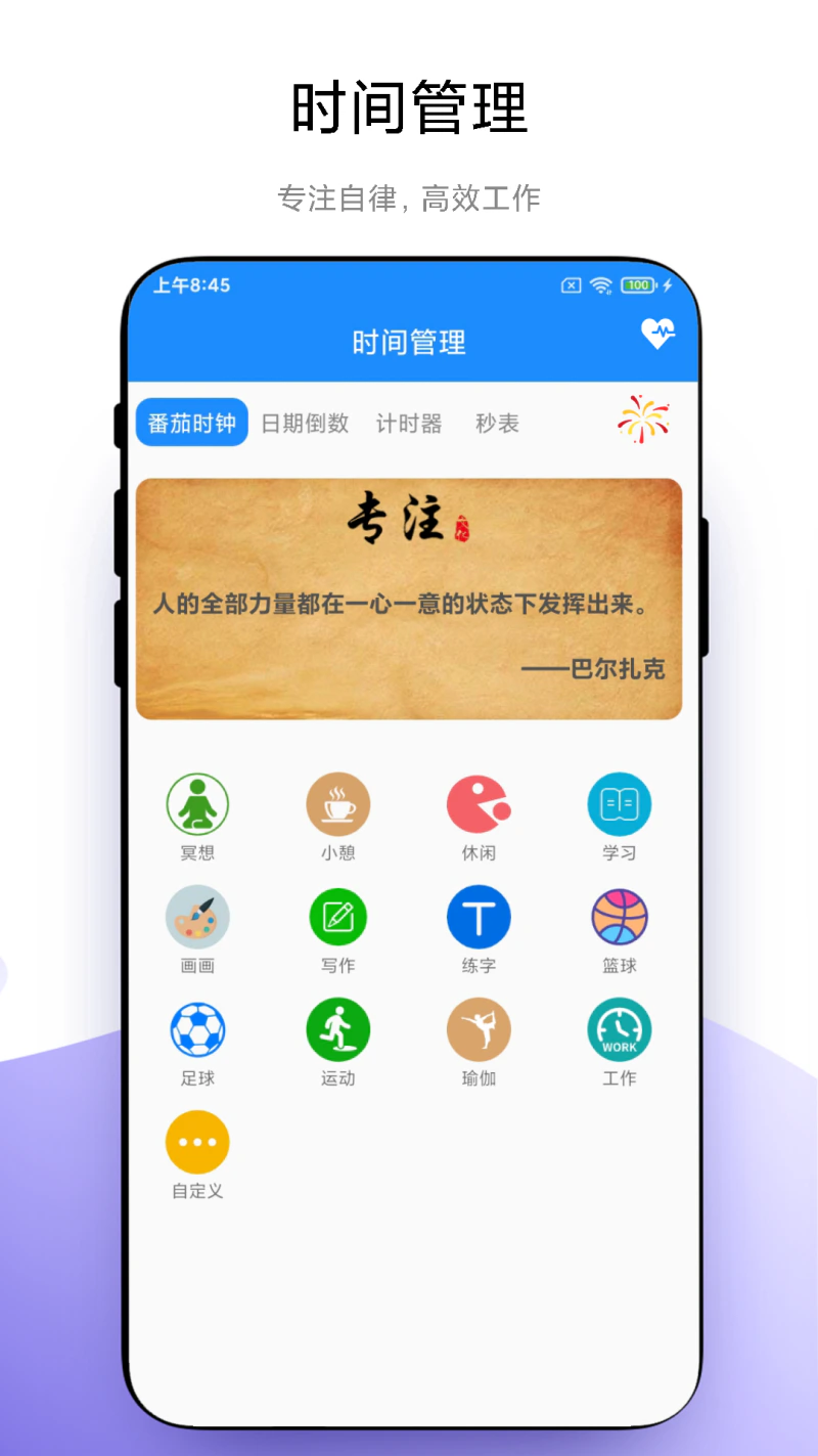 时间管理: 一款有效管理时间的APP
