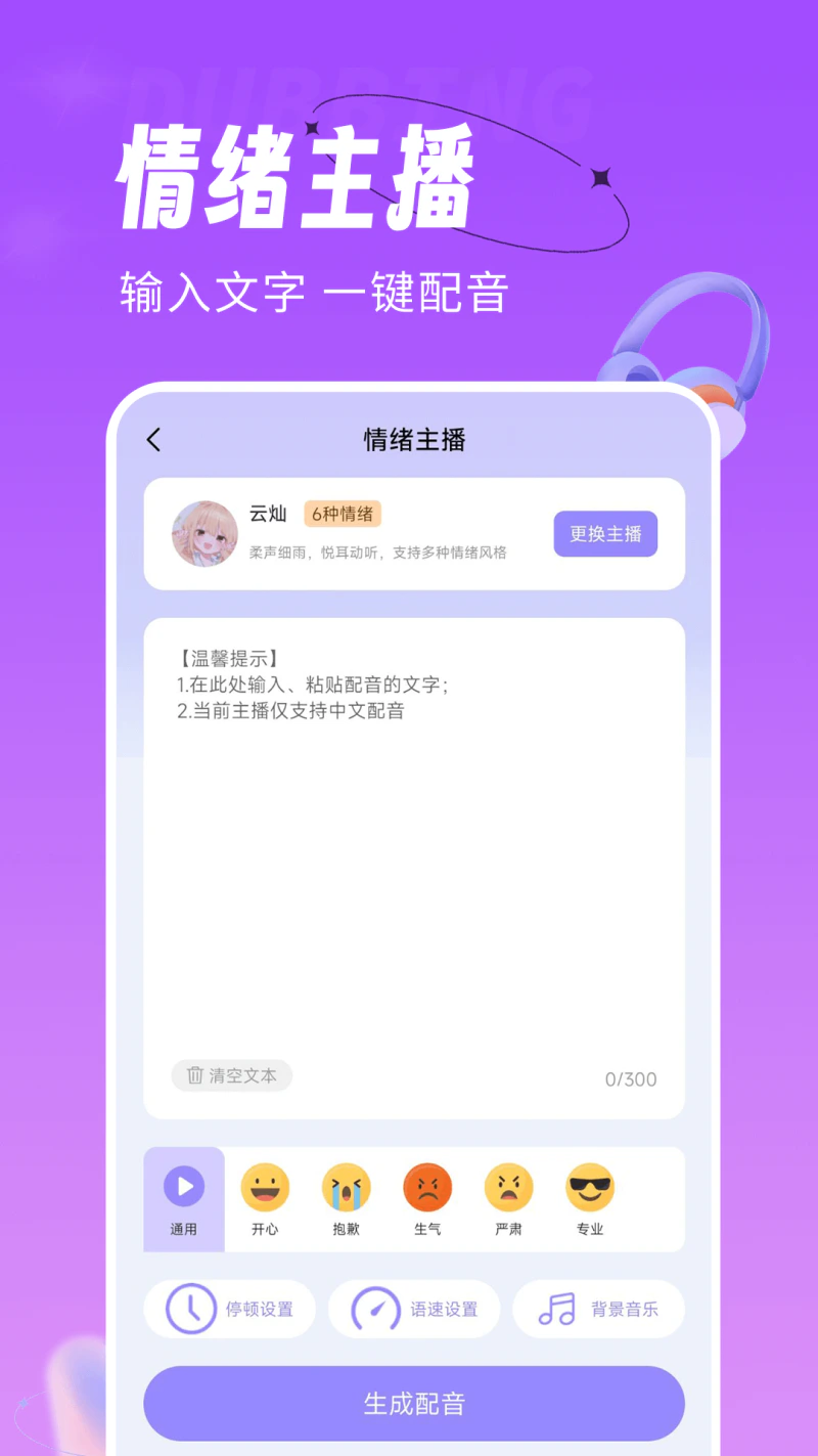 配音师: 文字转语音，便捷好用的配音软件
