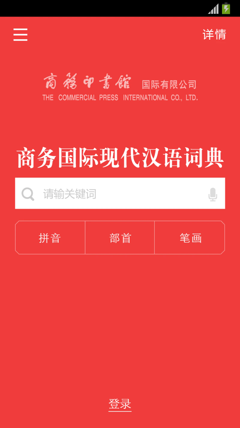 商务国际现代汉语词典截图