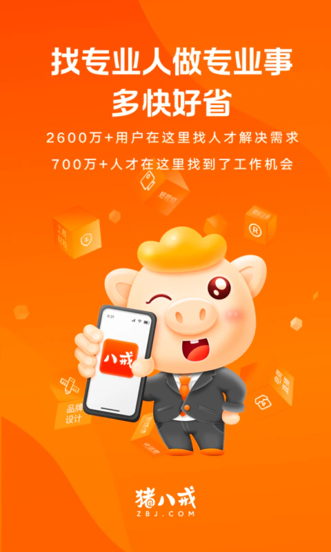 猪八戒: 找专业人做专业事