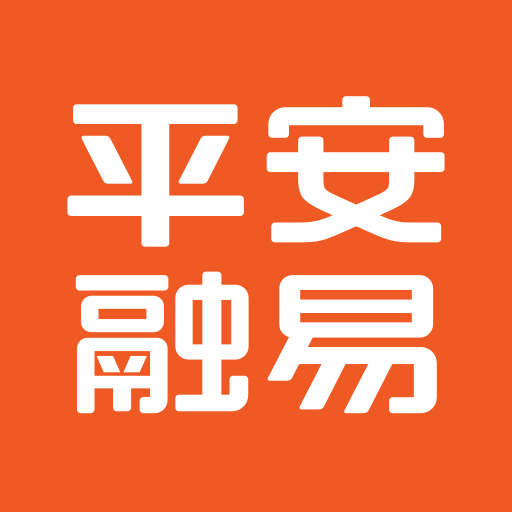 平安融易