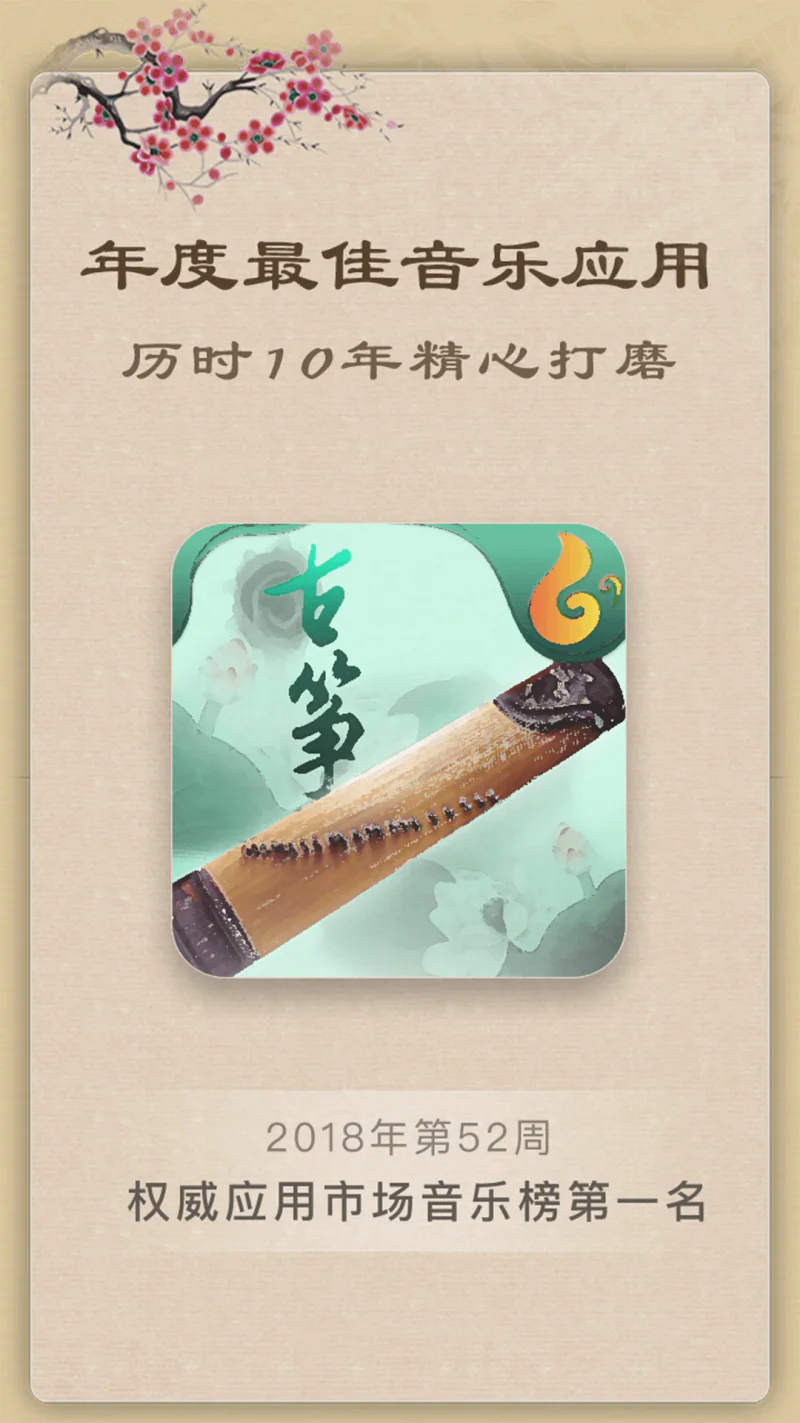 古筝: 古筝入门学习，国内领先古筝教学app