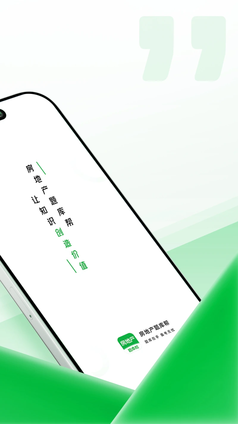 房地产题库帮: 房地产经纪人备考通关刷题推荐