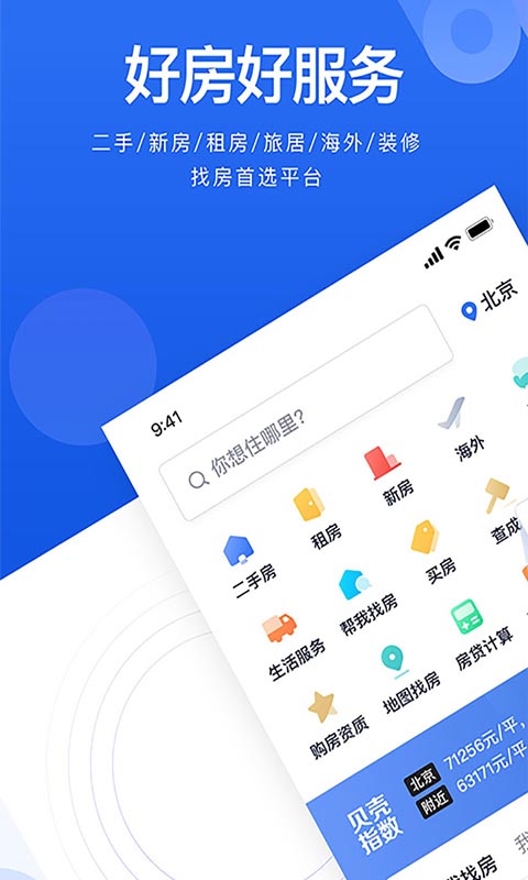贝壳找房截图