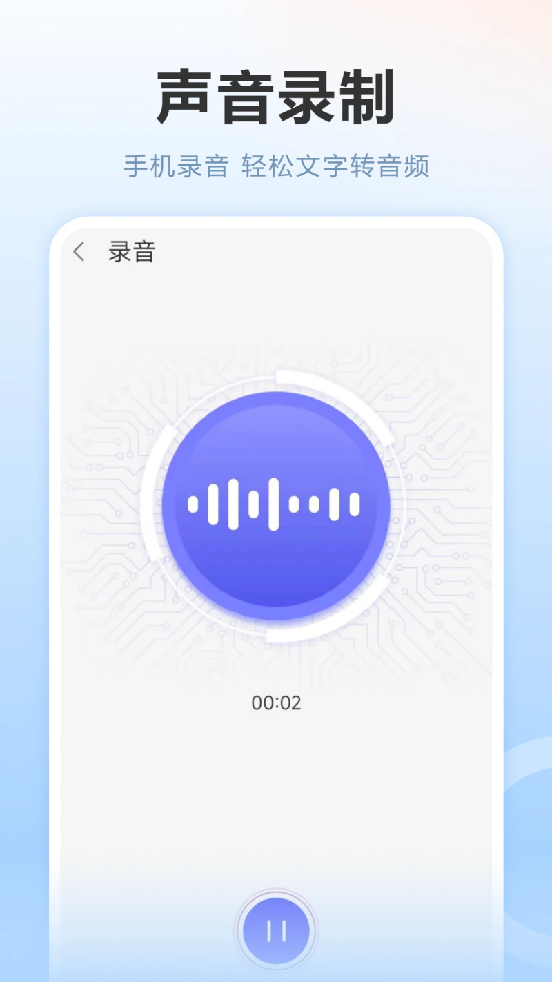 AI录音机免费截图