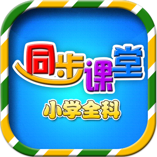 小学语文数学英语同步课堂