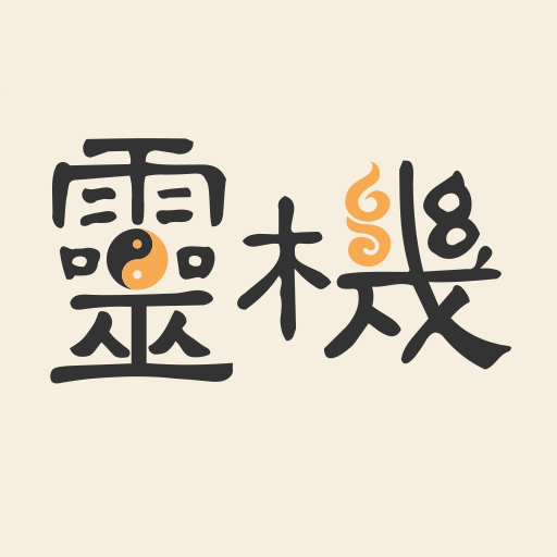 灵机