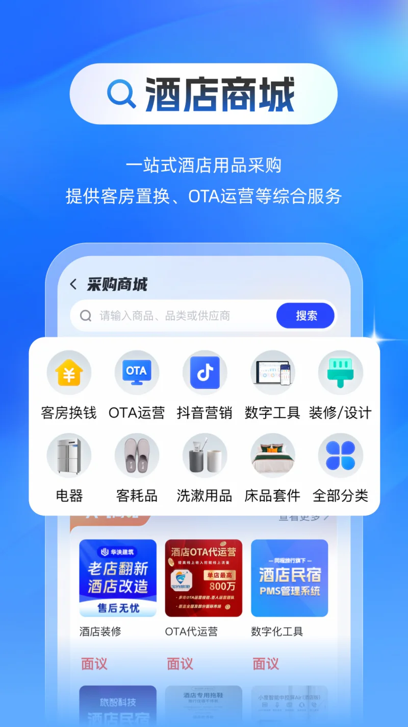 酒店之家: 数字化一站式酒店投资服务平台