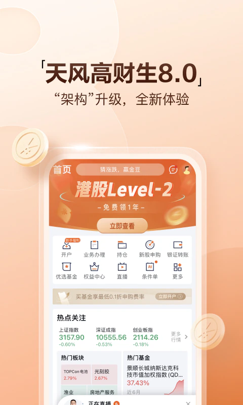 天风高财生: 炒股开户财经资讯平台