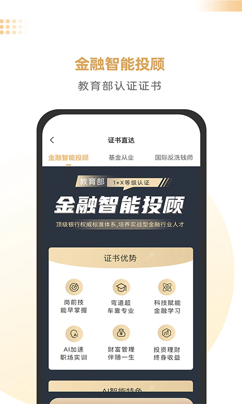 智慧理财师: 教育部1+X金融智投等级认证软件