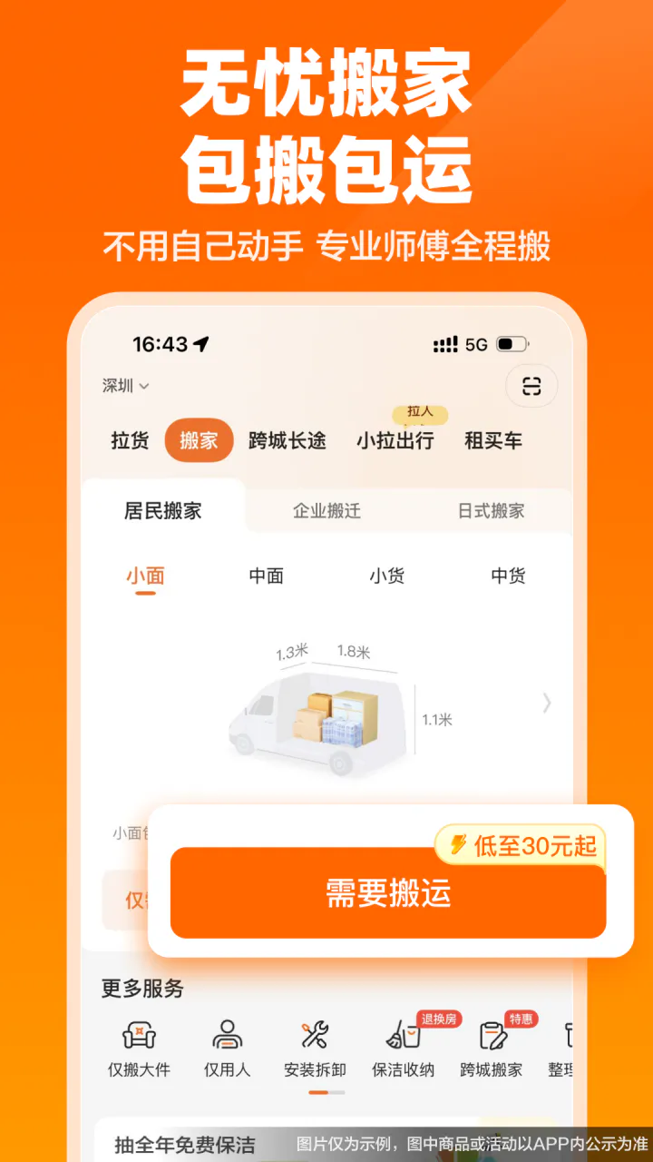 货拉拉: 拉货搬家跑腿发长途