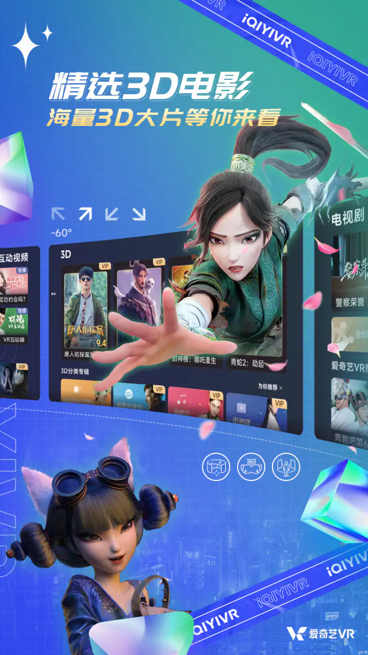 爱奇艺VR: 海量VR视频，精选3D大片