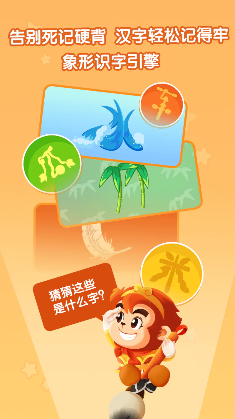 悟空识字: 每天十分钟，轻松识汉字