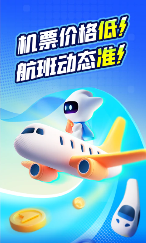 航班管家截图