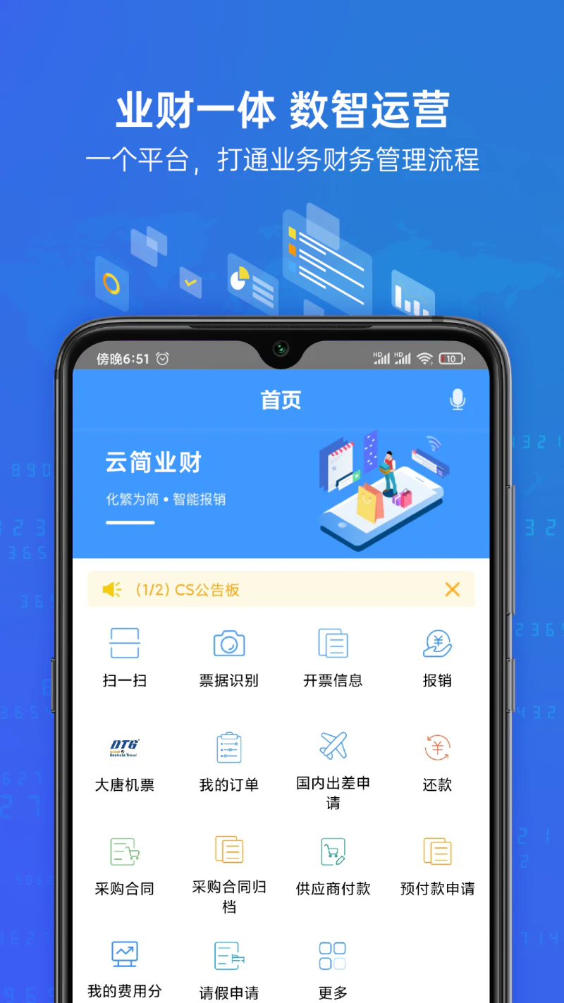 云简业财: 帮助企业费用管理化繁为简，降本增效