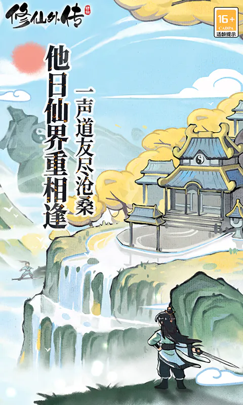 修仙外传截图