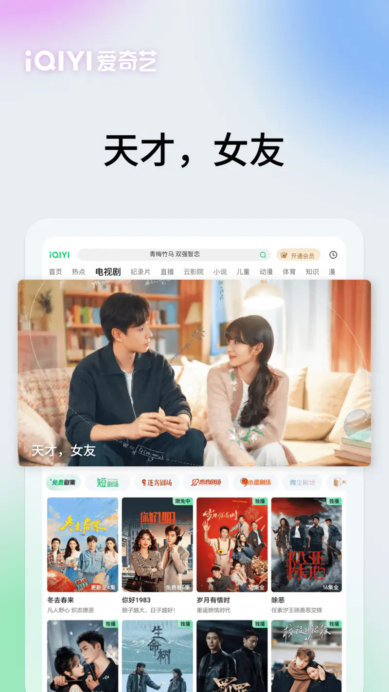 爱奇艺PAD: 《天才，女友》盛夏温柔