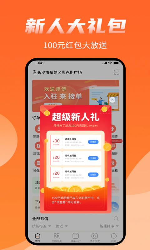 师傅来了: 装修、维修家居生活上门众包服务平台