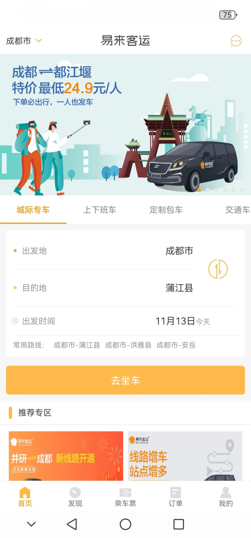 易来客运: 门到门接送服务，长途出行神器