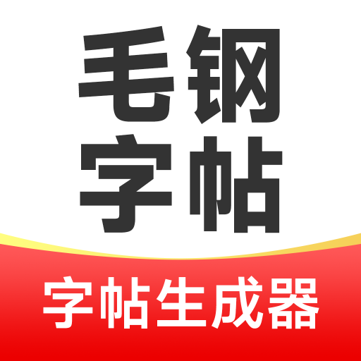 毛钢字帖