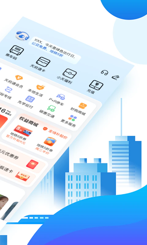 天府通: 成都公交地铁乘车码，乘车享9折优惠