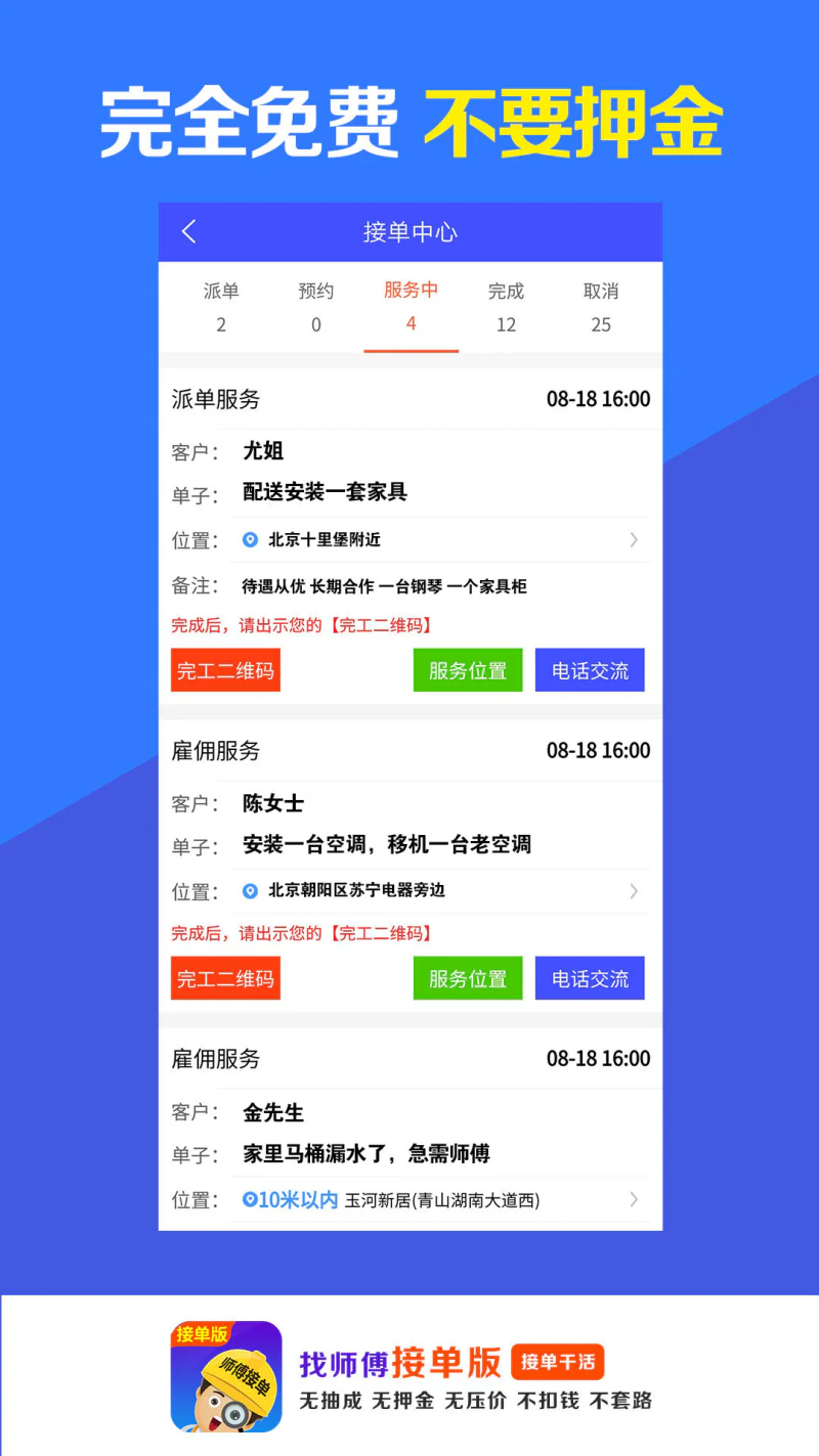 找师傅接单版: 无抽成安装维修接单干活